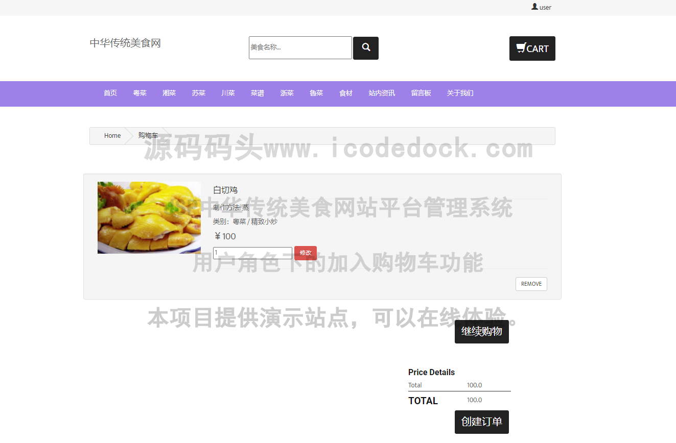 源码码头-JSP中华传统美食网站平台管理系统-用户角色-加入购物车