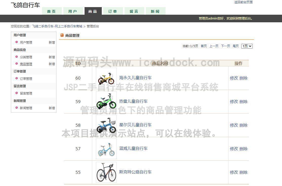 源码码头-JSP二手自行车在线销售商城平台系统-管理员角色-商品管理