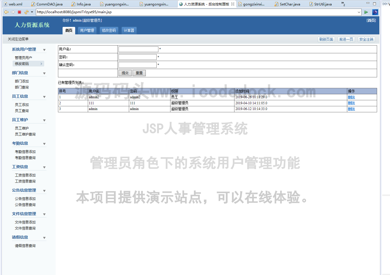 源码码头-JSP人事管理系统-管理员角色-系统用户管理