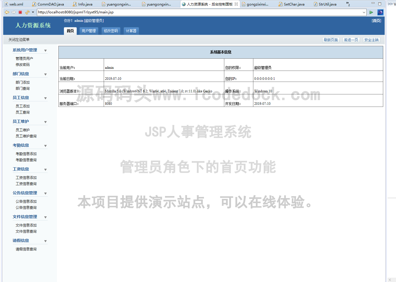 源码码头-JSP人事管理系统-管理员角色-首页