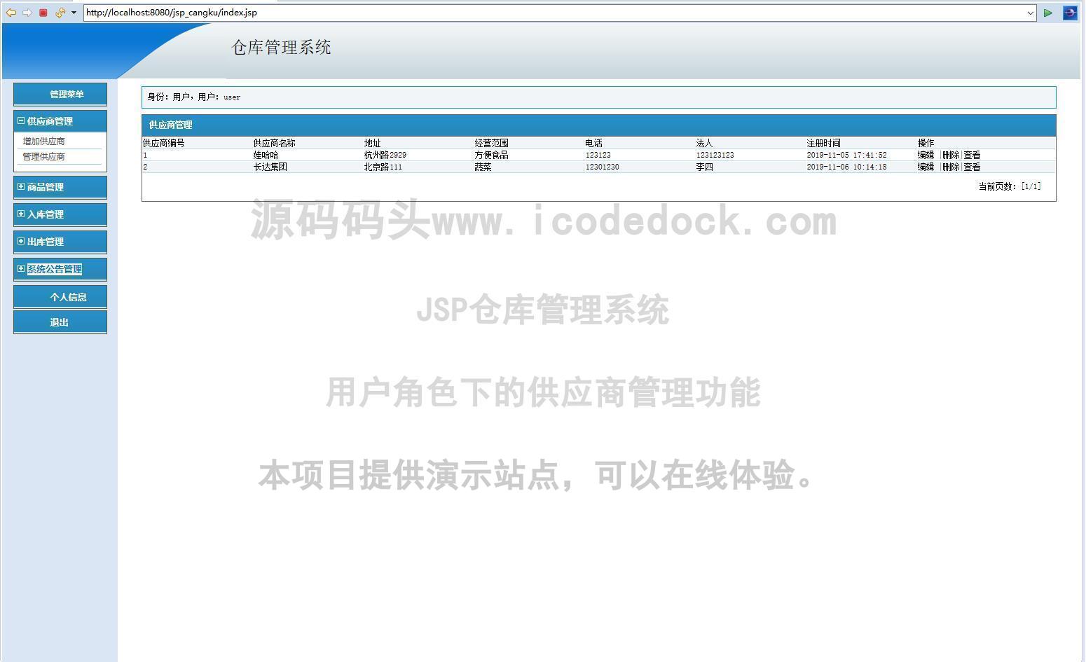 源码码头-JSP仓库管理系统-用户角色-供应商管理