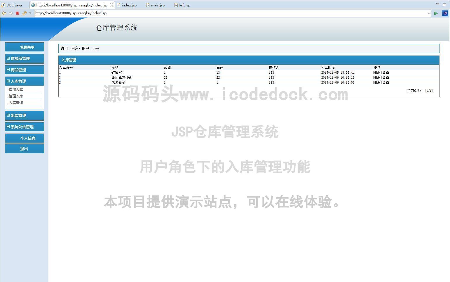 源码码头-JSP仓库管理系统-用户角色-入库管理