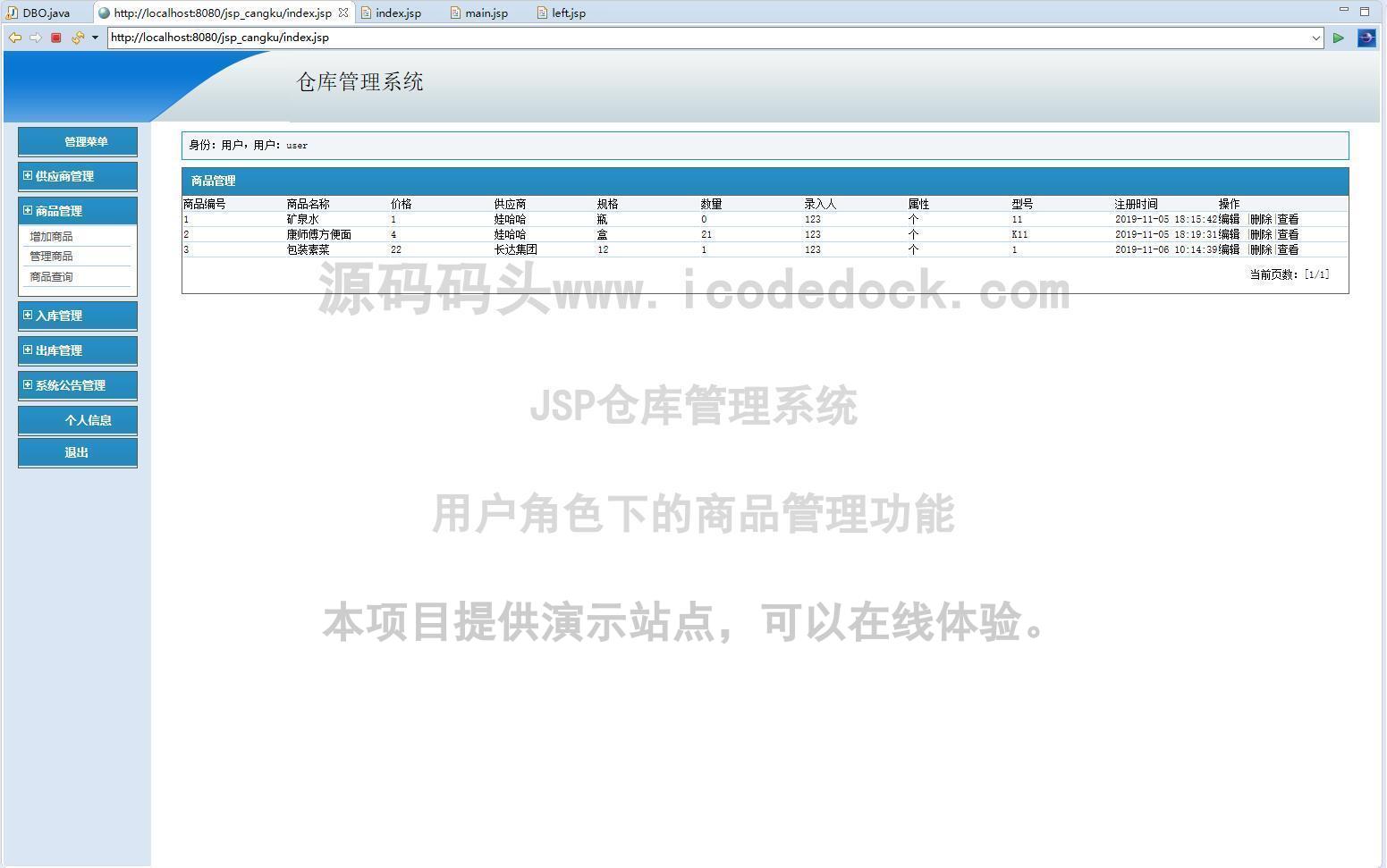 源码码头-JSP仓库管理系统-用户角色-商品管理