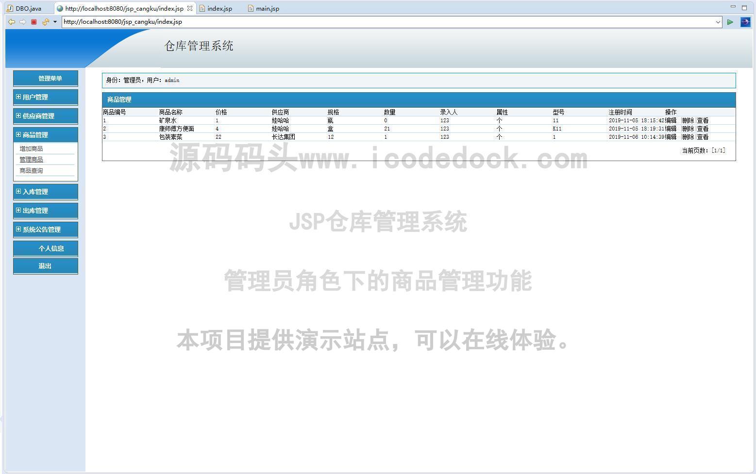 源码码头-JSP仓库管理系统-管理员角色-商品管理