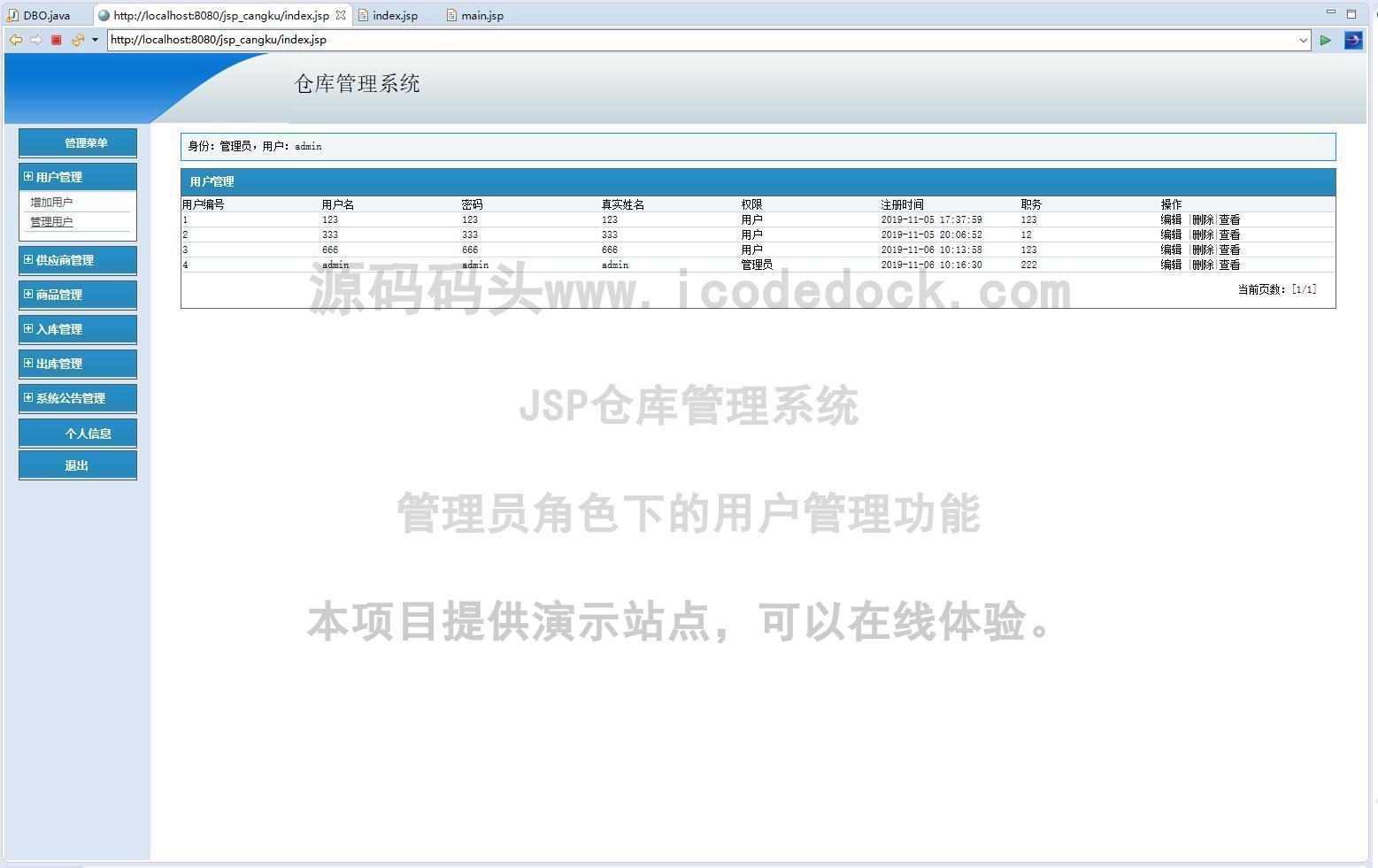 源码码头-JSP仓库管理系统-管理员角色-用户管理