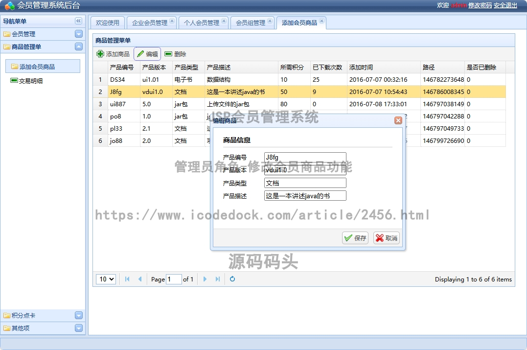 管理员角色-修改会员商品