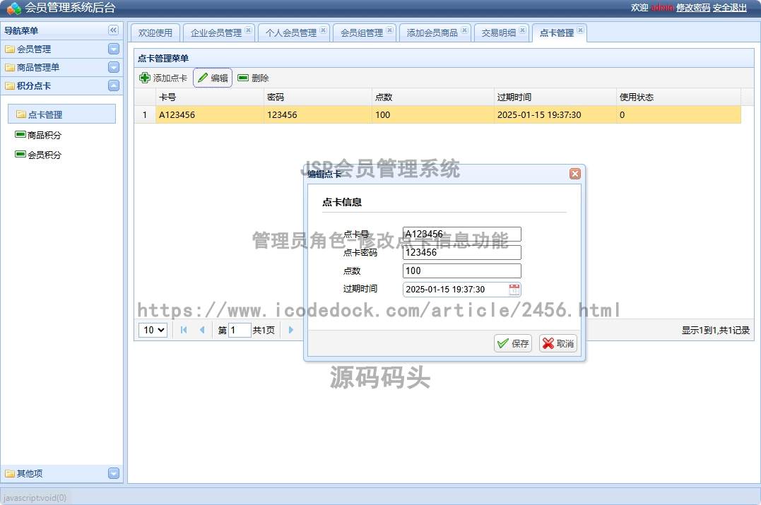 管理员角色-修改点卡信息