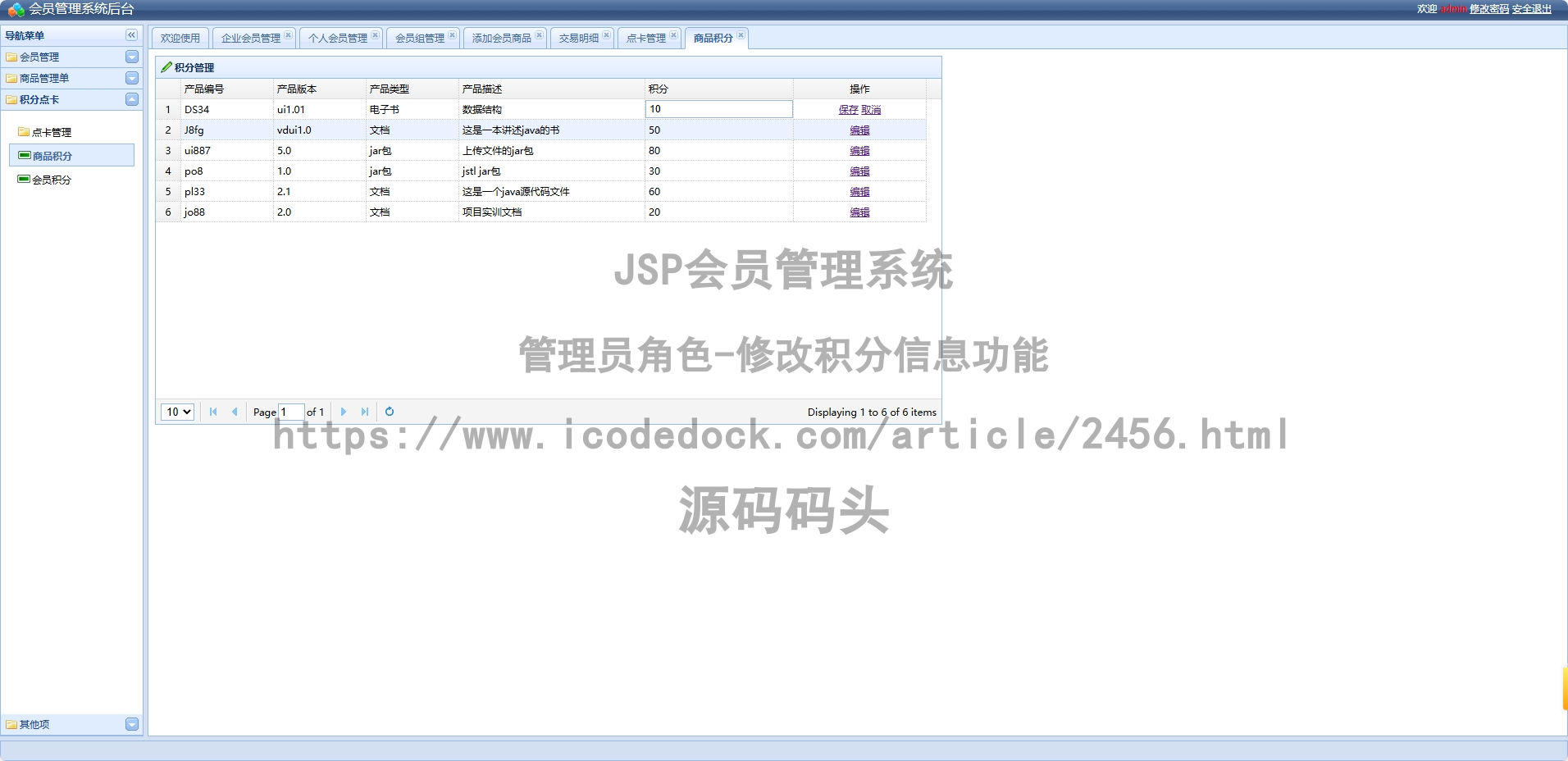 管理员角色-修改积分信息