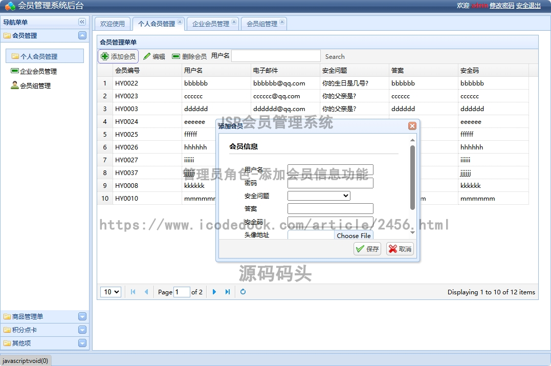 管理员角色-添加会员信息