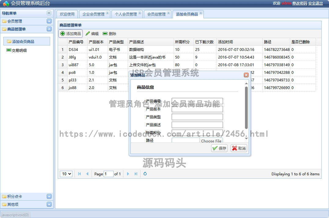管理员角色-添加会员商品