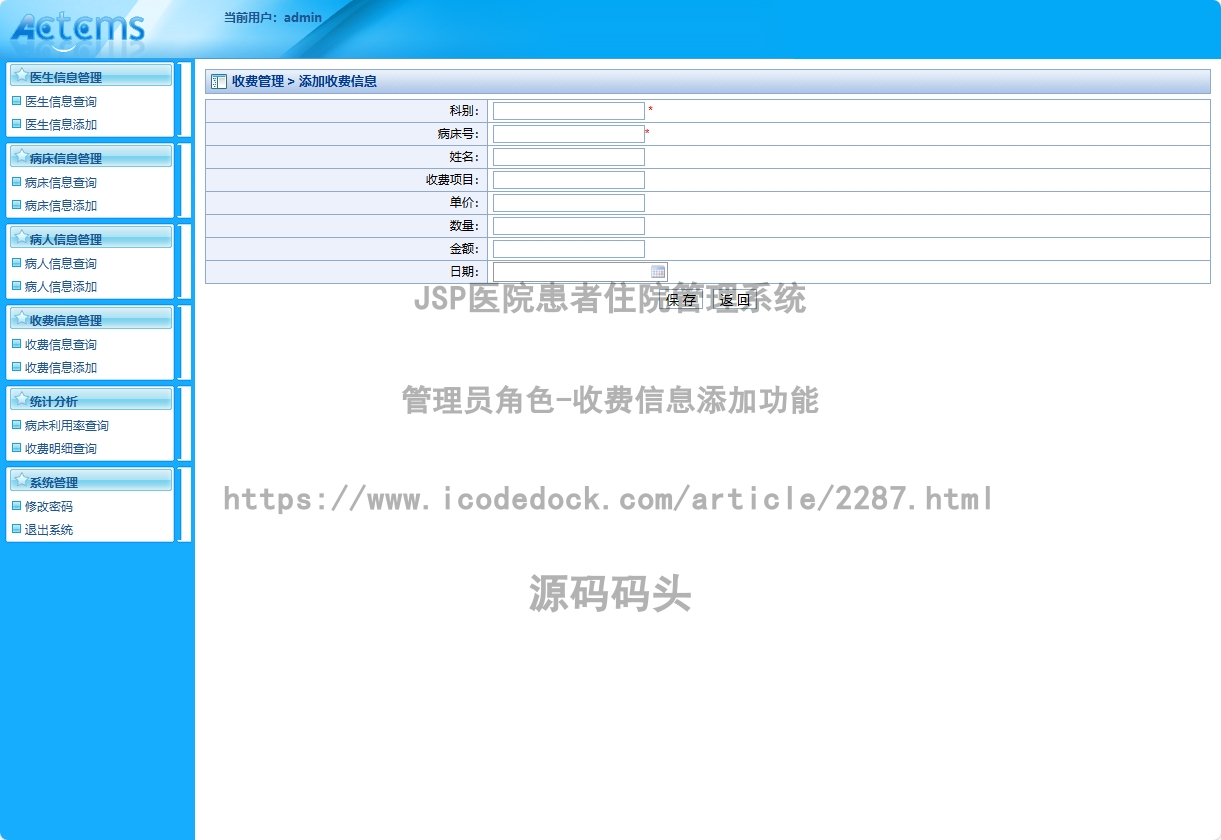 管理员角色-收费信息添加