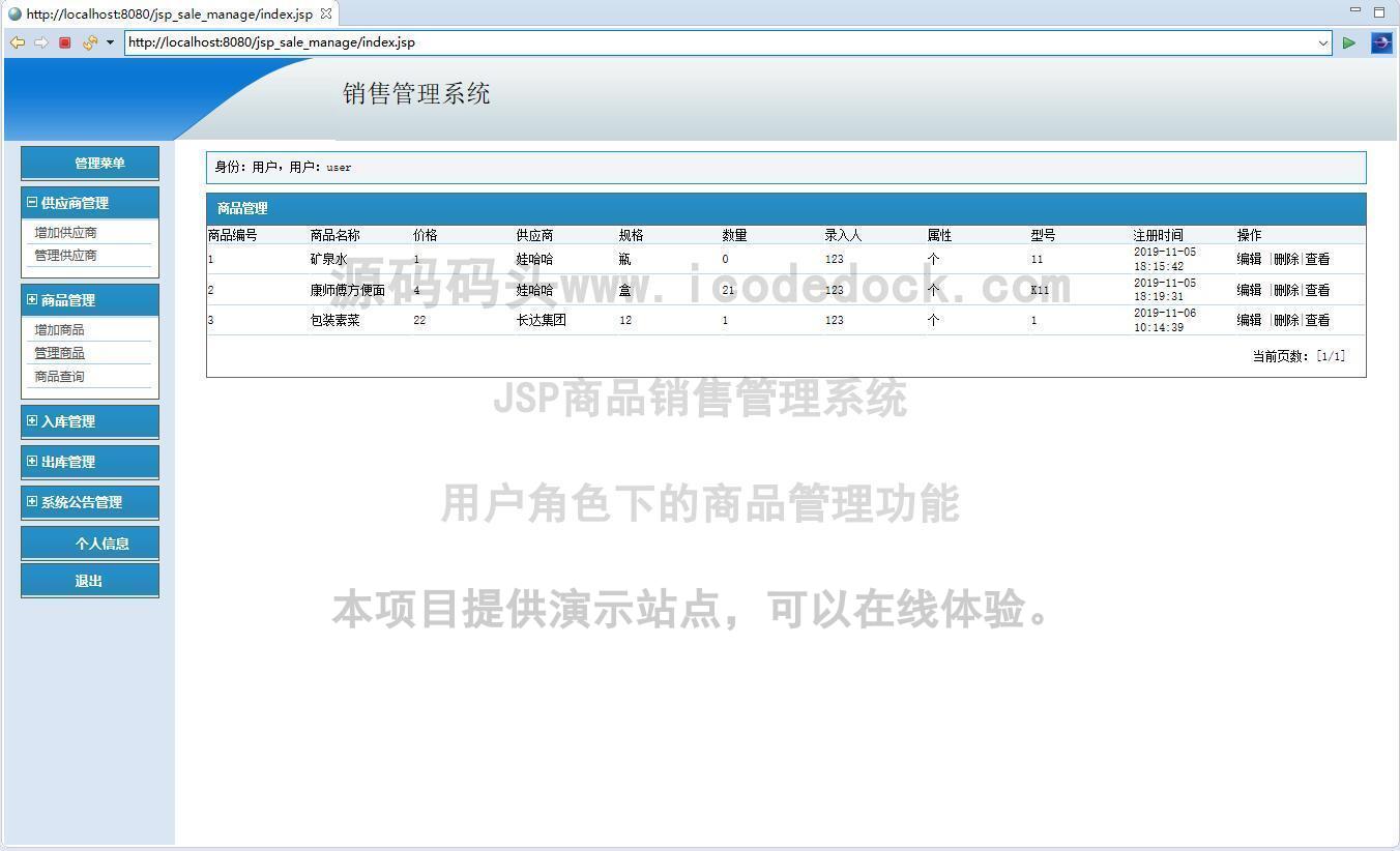 源码码头-JSP商品销售管理系统-用户角色-商品管理