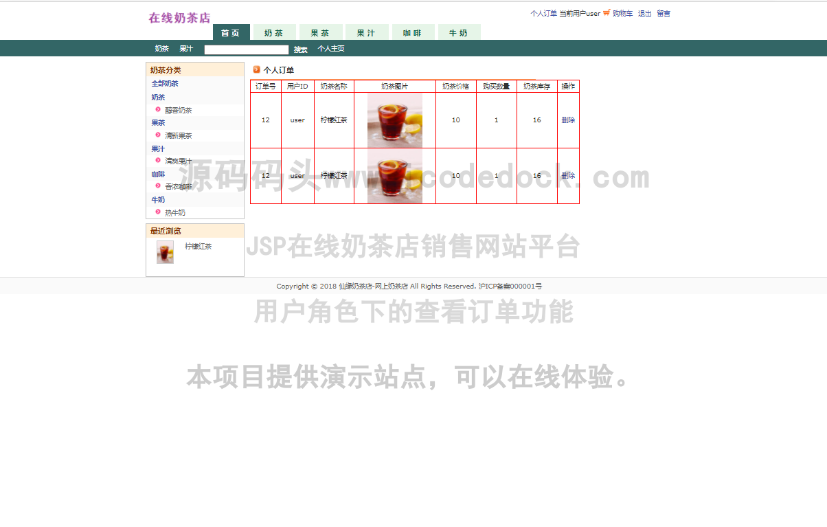 源码码头-JSP在线奶茶店销售网站平台-用户角色-查看订单