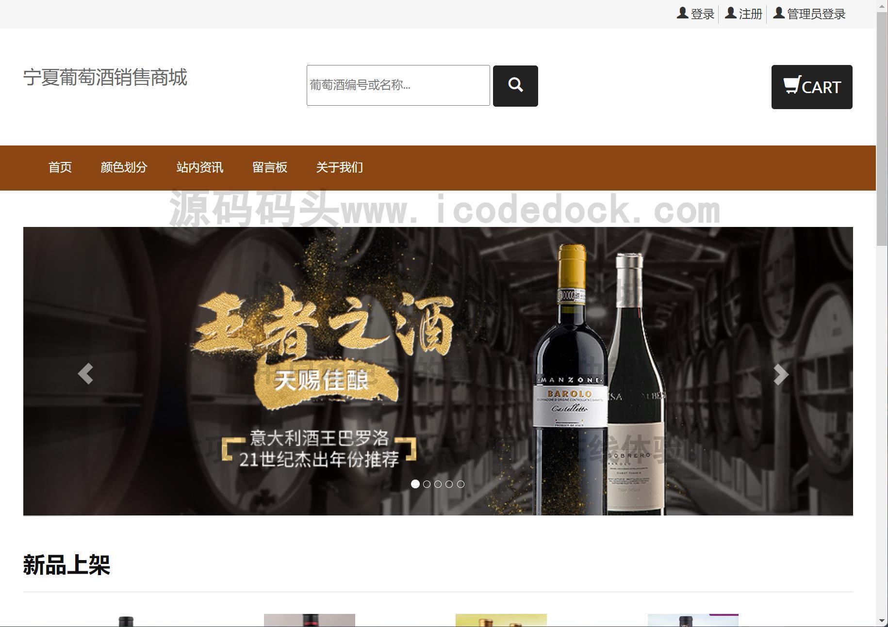 源码码头-JSP在线宁夏葡萄酒销售商城-用户角色-查看首页
