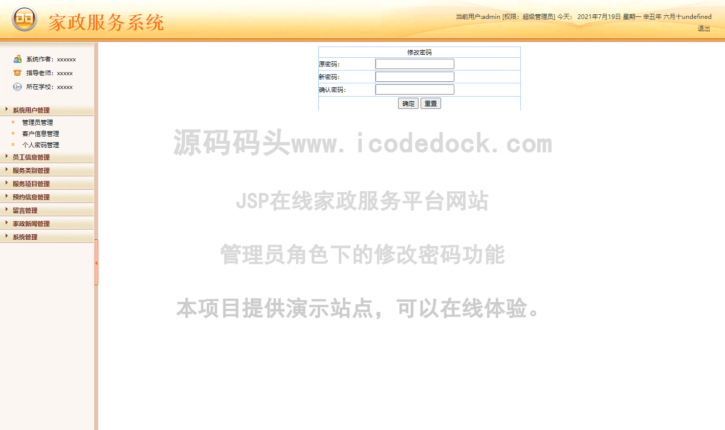源码码头-JSP在线家政服务平台网站-管理员角色-修改密码