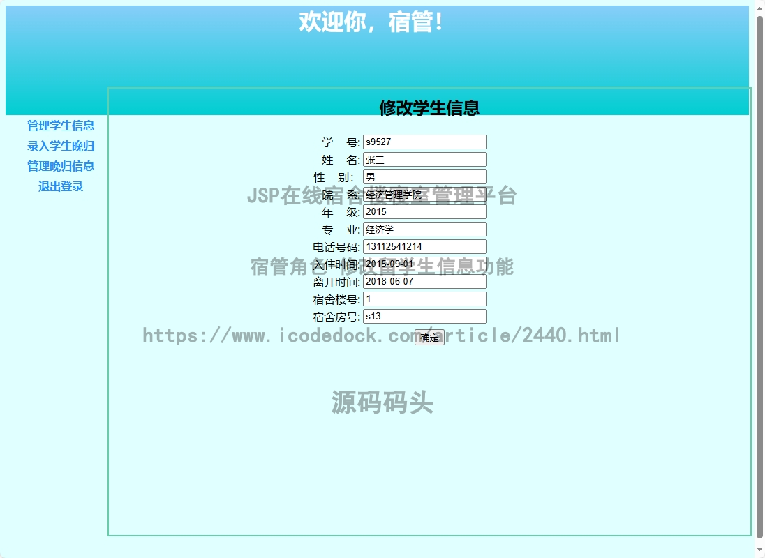 宿管角色-修改留学生信息