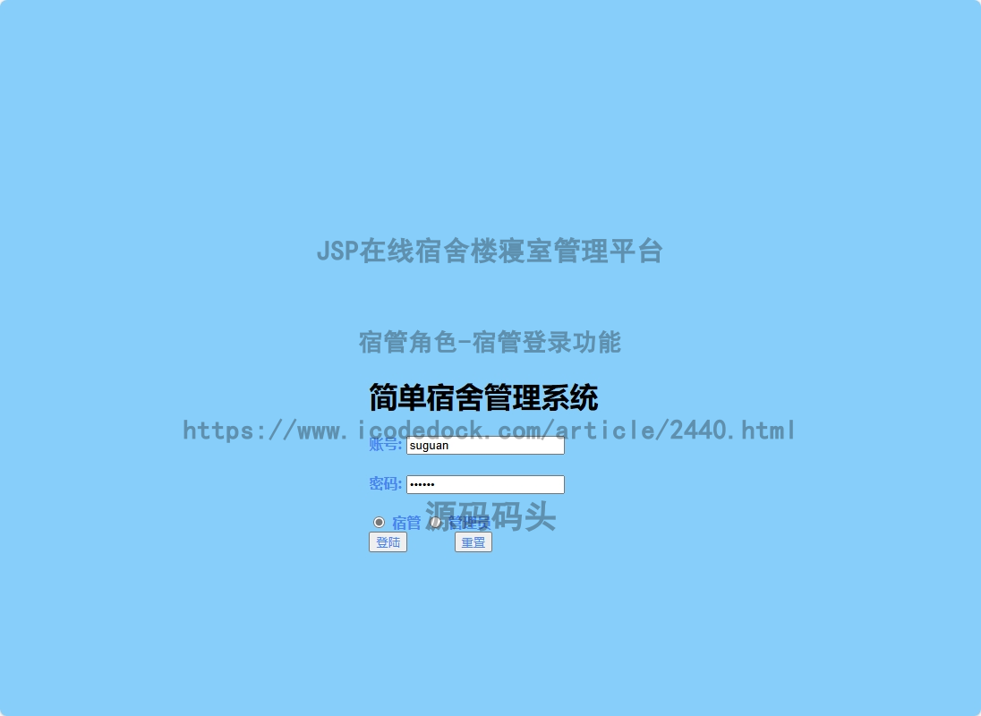 基于jsp+mysql的JSP在线宿舍楼寝室管理平台代码实现含演示站