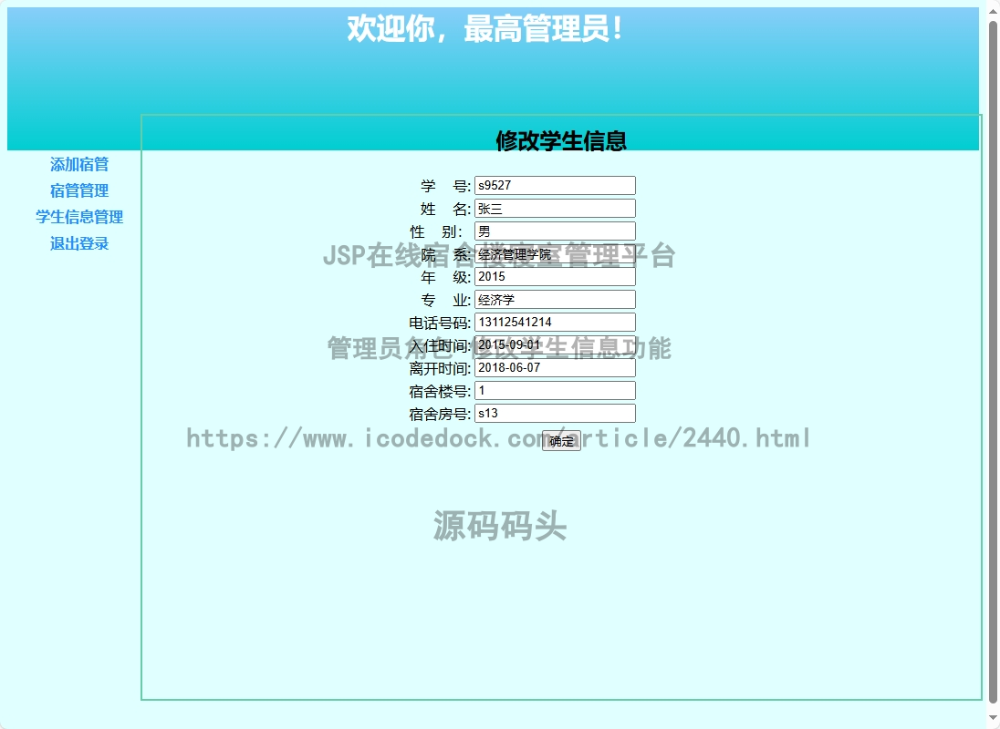 管理员角色-修改学生信息