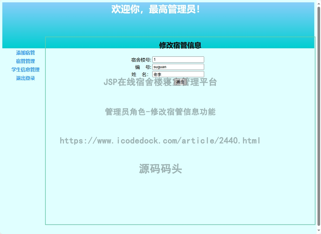 管理员角色-修改宿管信息
