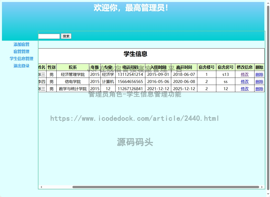 管理员角色-学生信息管理