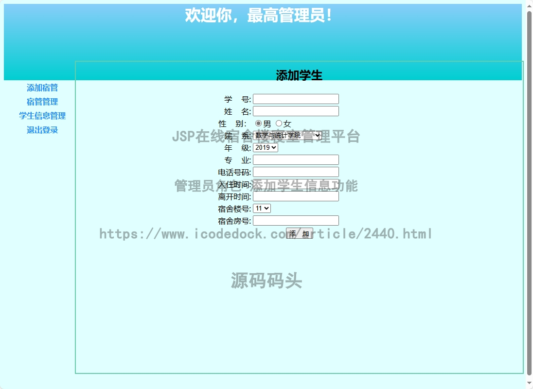 管理员角色-添加学生信息