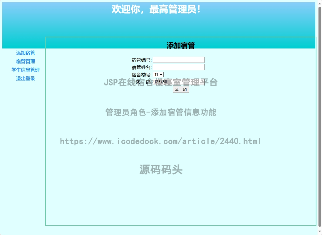 管理员角色-添加宿管信息