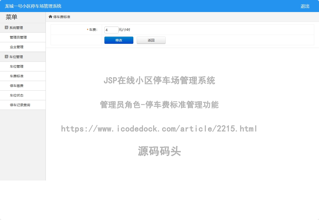 管理员角色-停车费标准管理