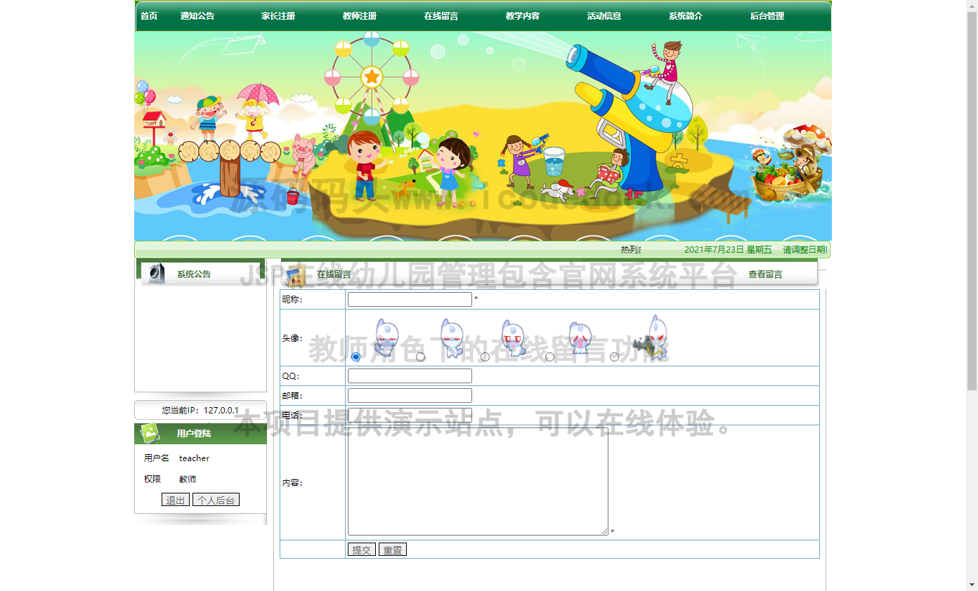 源码码头-JSP在线幼儿园管理包含官网系统平台-教师角色-在线留言