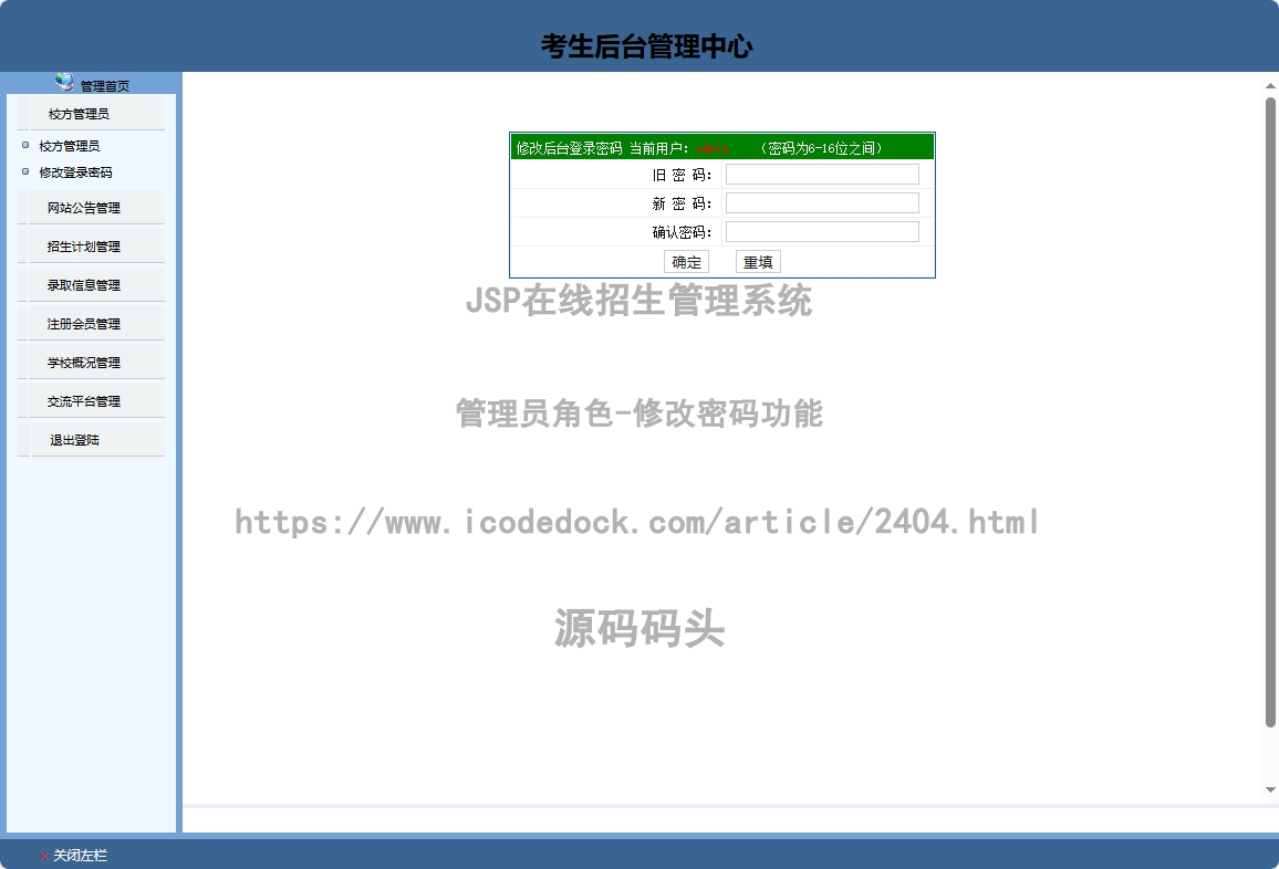 管理员角色-修改密码
