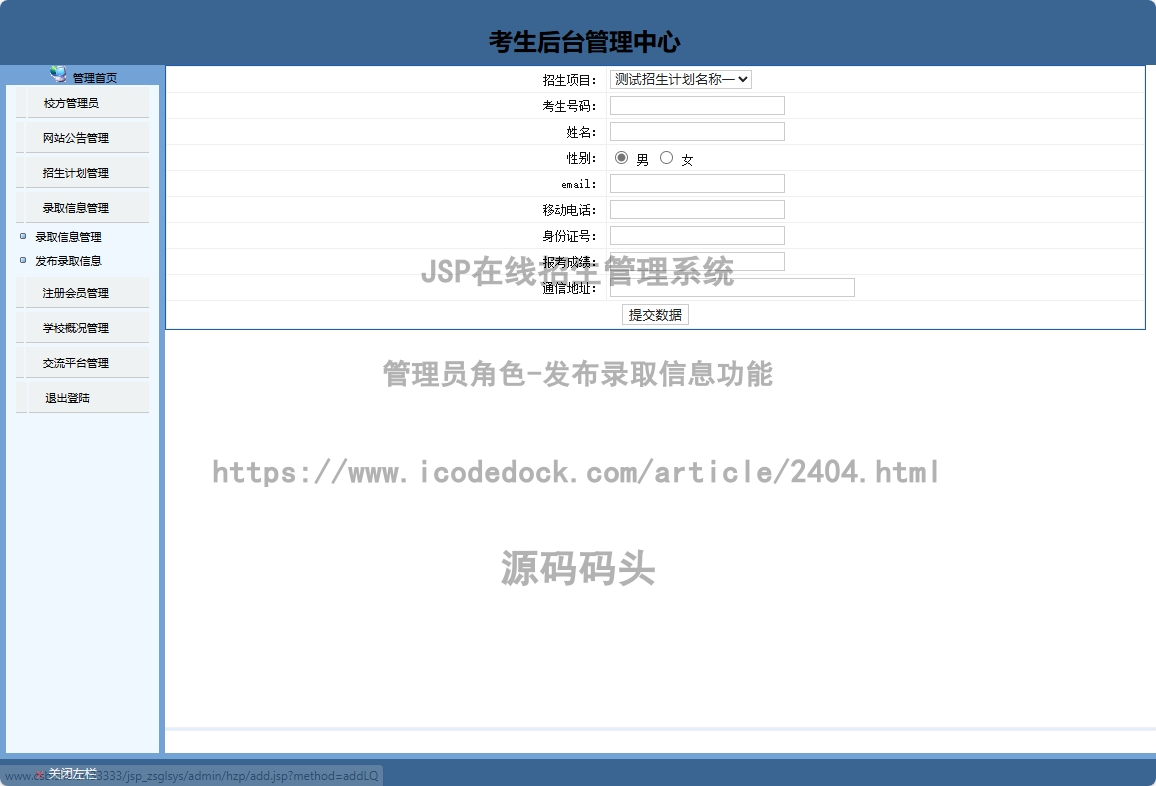 管理员角色-发布录取信息