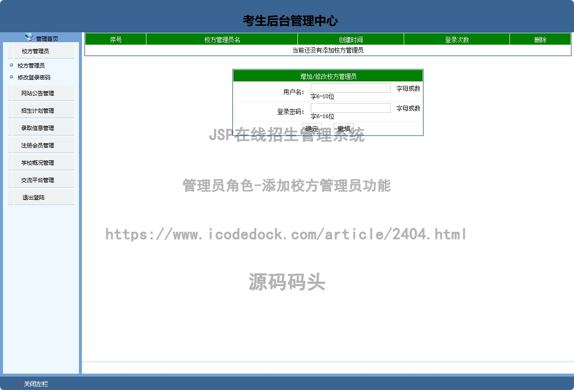 管理员角色-添加校方管理员