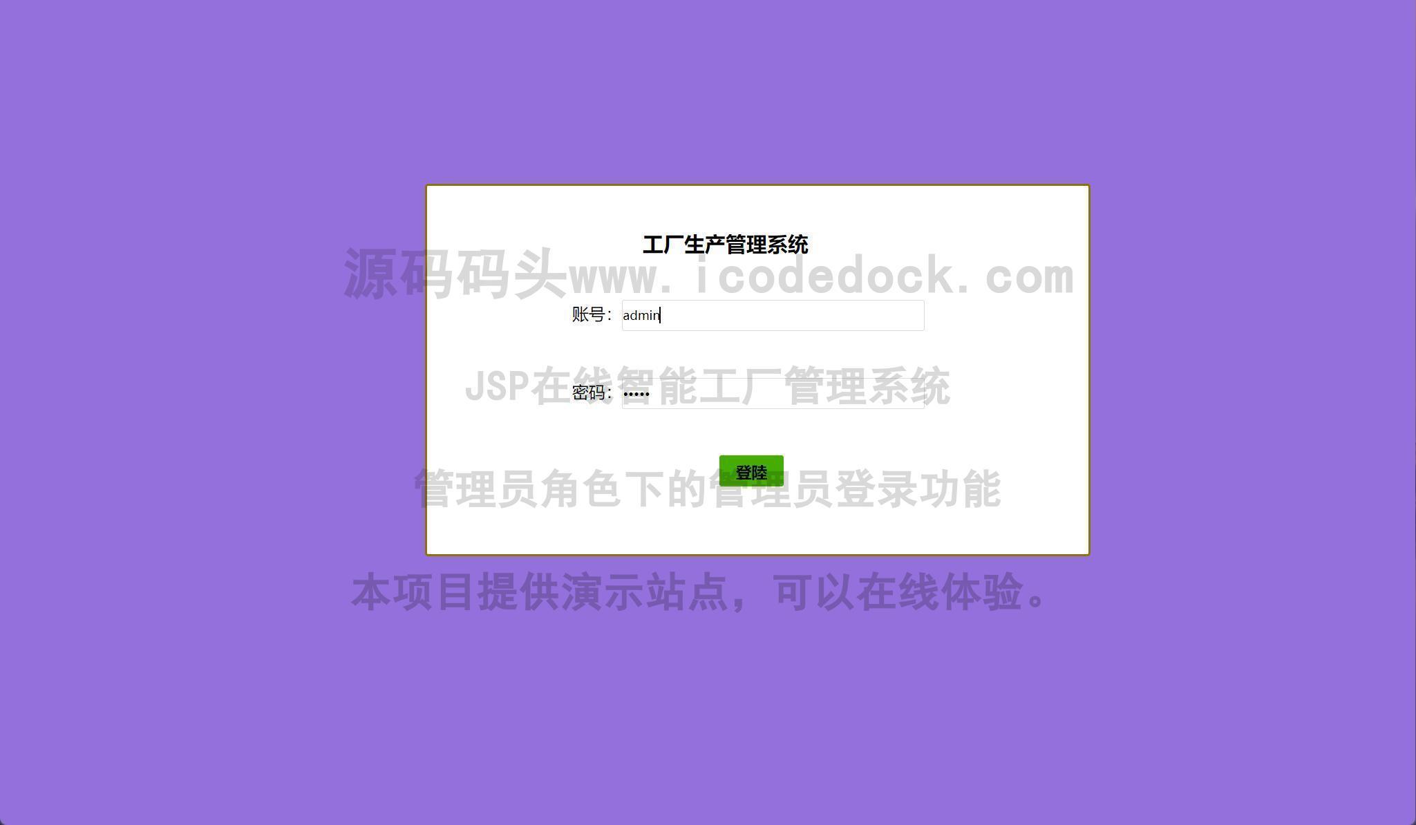 源码码头-JSP在线智能工厂管理系统-管理员角色-管理员登录