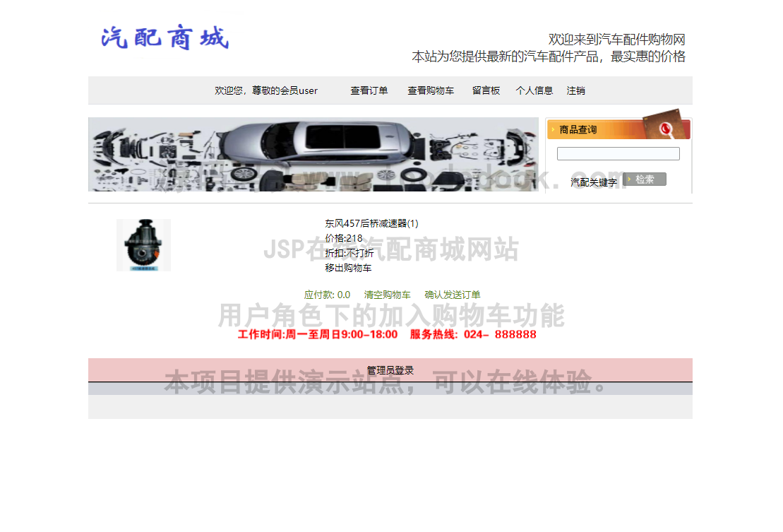 源码码头-JSP在线汽配商城网站-用户角色-加入购物车