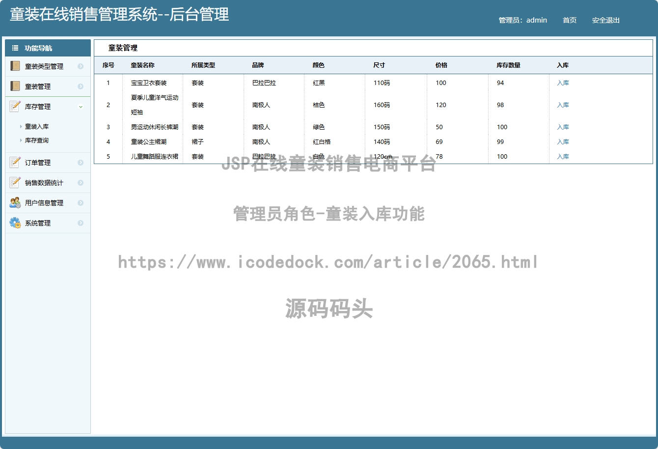 管理员角色-童装入库