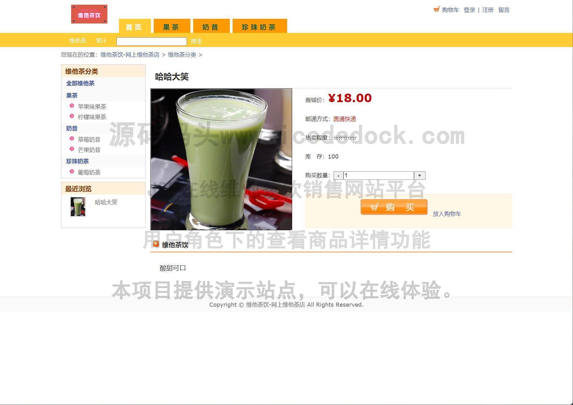 源码码头-JSP在线维他茶饮销售网站平台-用户角色-查看商品详情