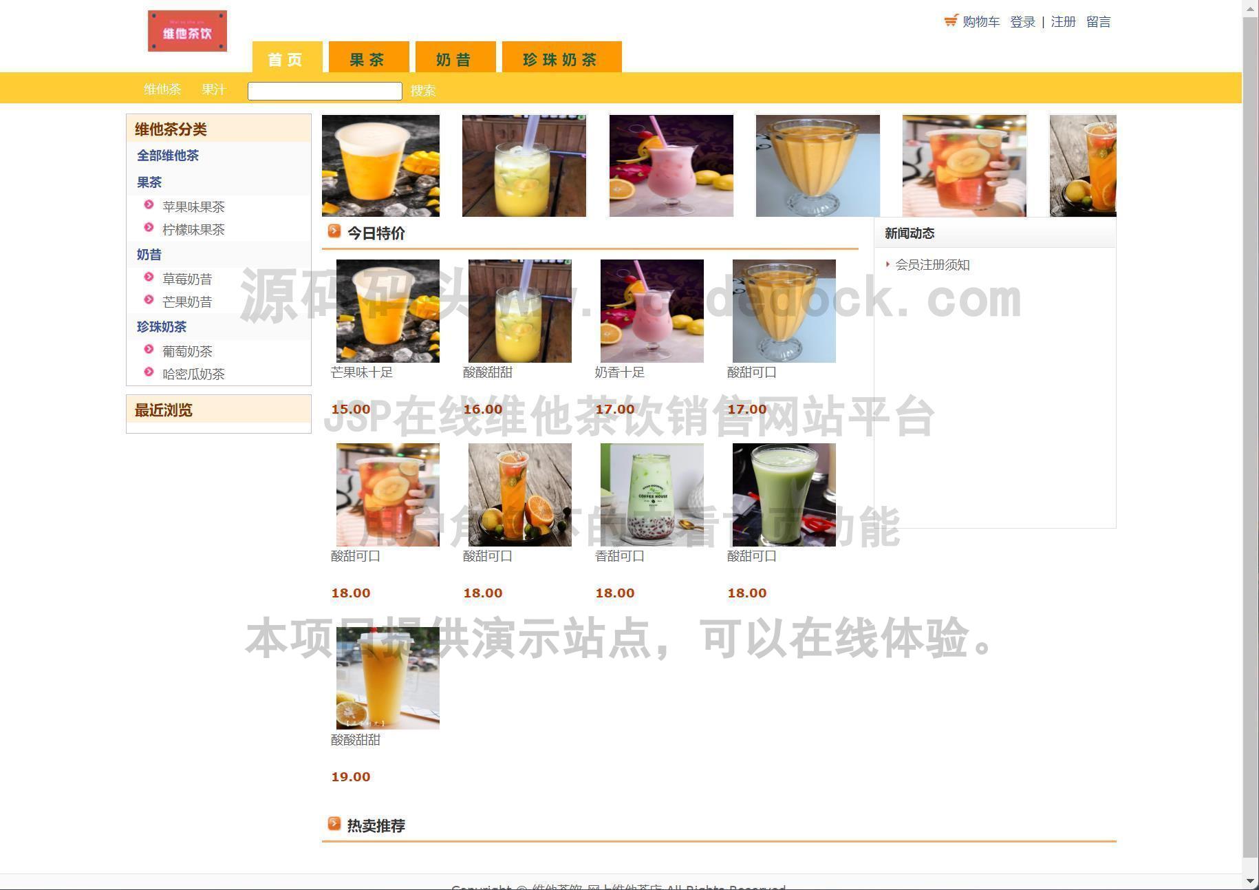 源码码头-JSP在线维他茶饮销售网站平台-用户角色-查看首页