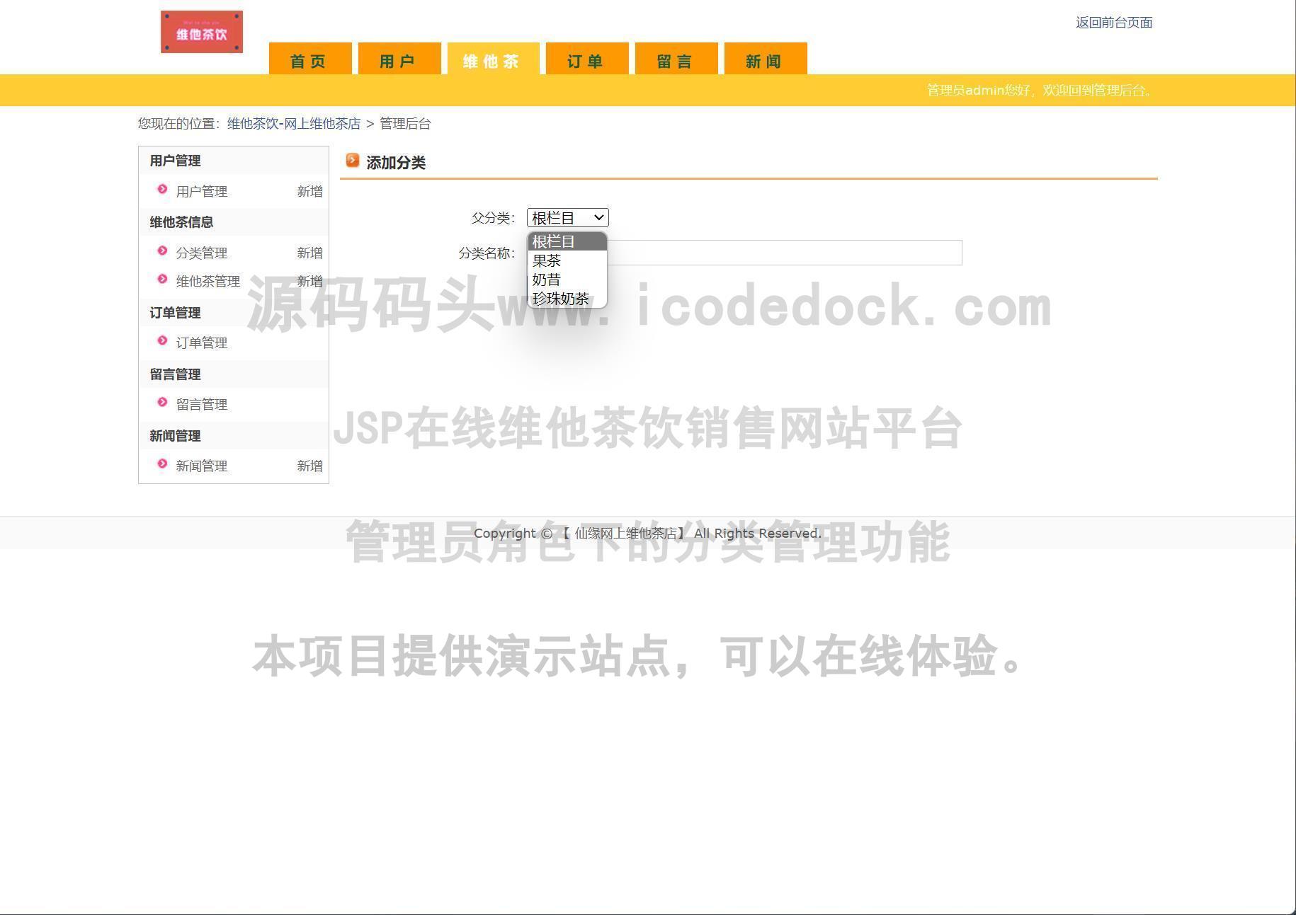 源码码头-JSP在线维他茶饮销售网站平台-管理员角色-分类管理