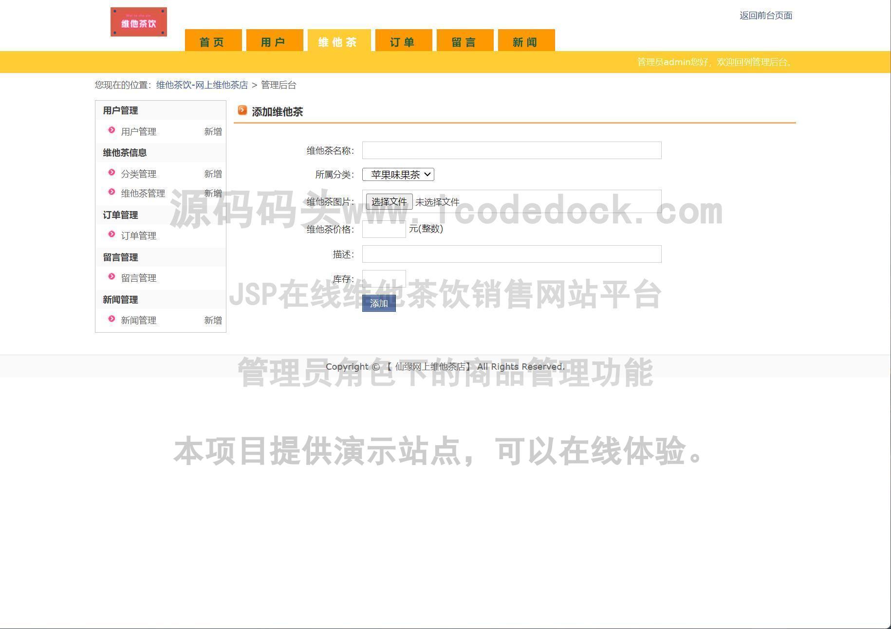 源码码头-JSP在线维他茶饮销售网站平台-管理员角色-商品管理