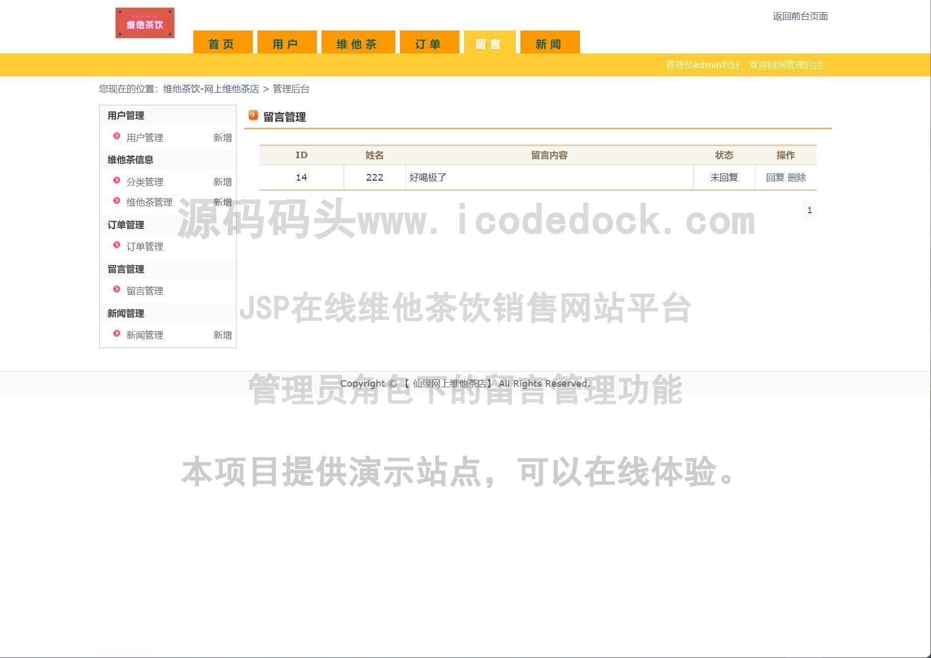 源码码头-JSP在线维他茶饮销售网站平台-管理员角色-留言管理