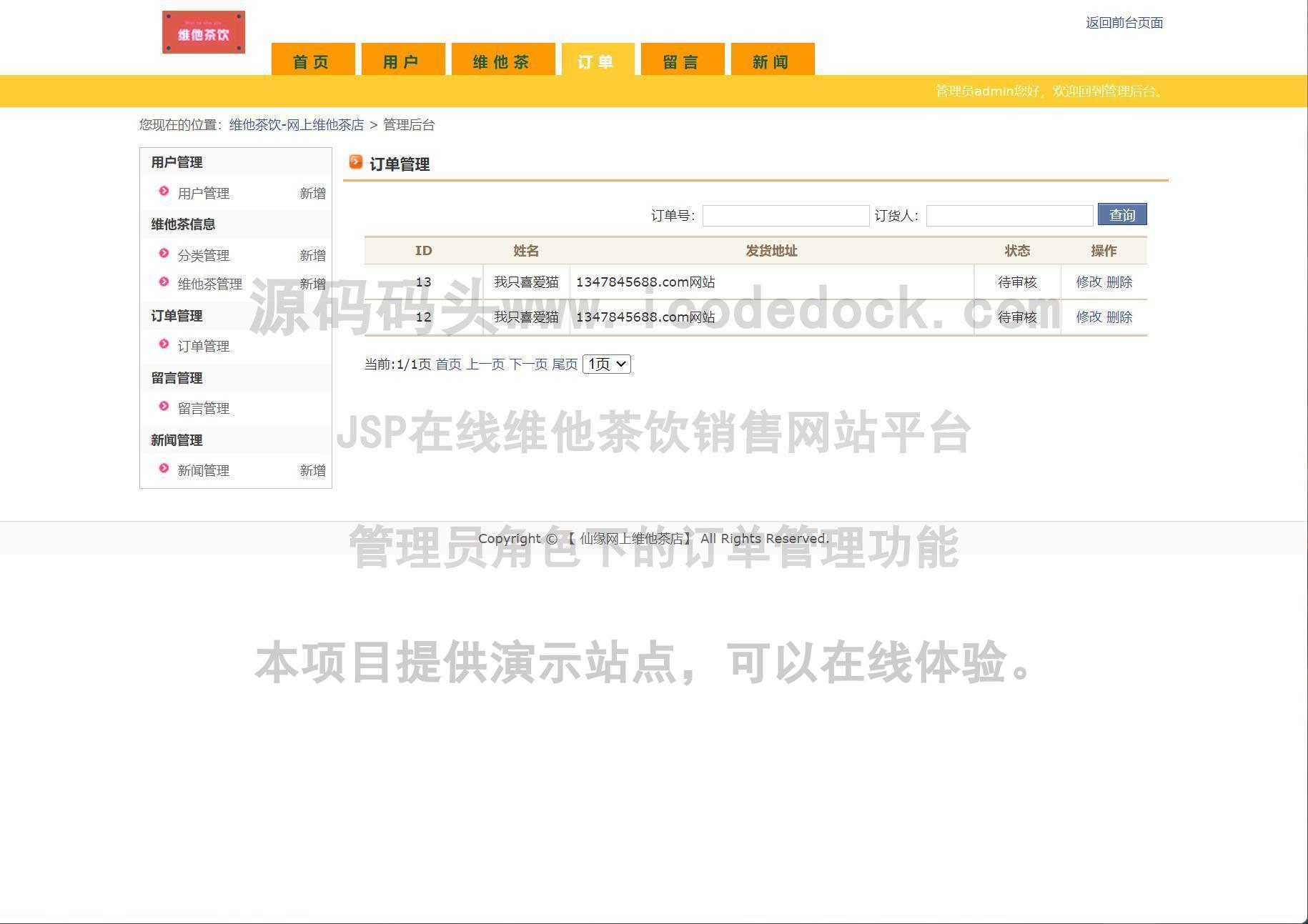 源码码头-JSP在线维他茶饮销售网站平台-管理员角色-订单管理