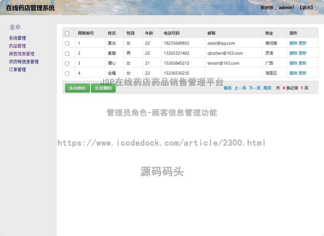 管理员角色-顾客信息管理