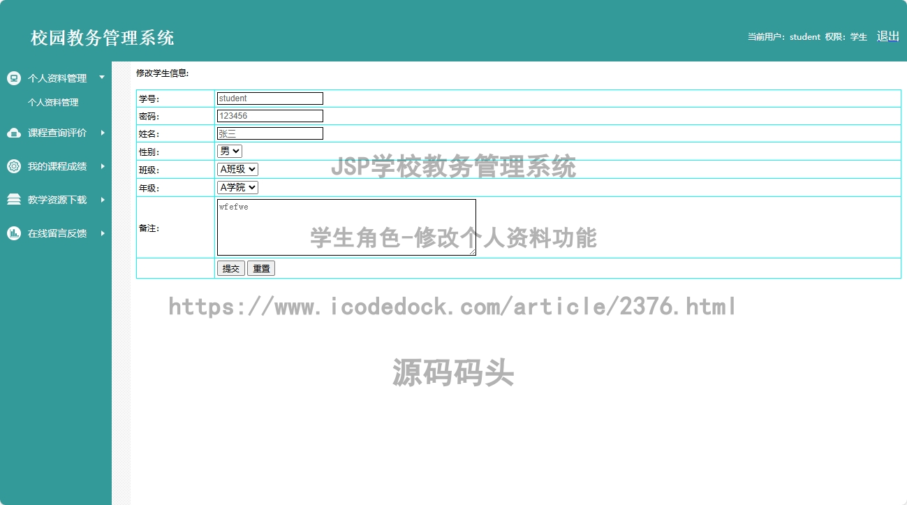 学生角色-修改个人资料