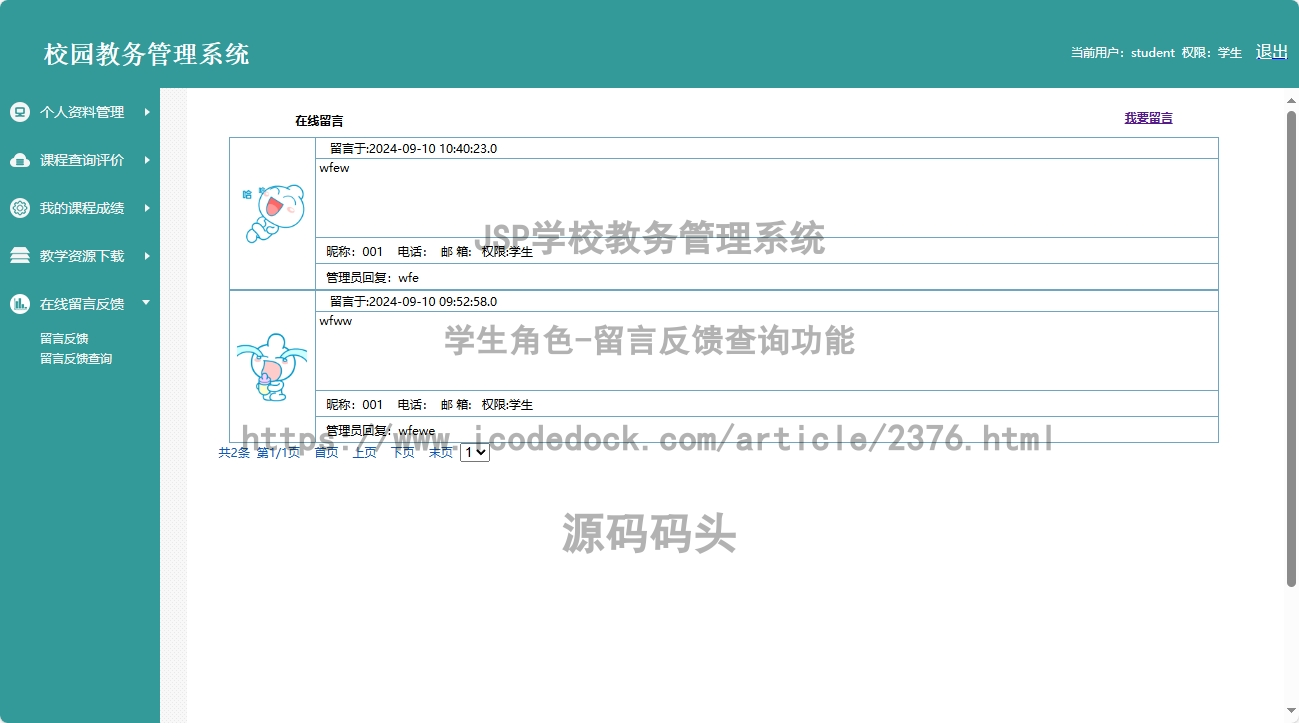 学生角色-留言反馈查询