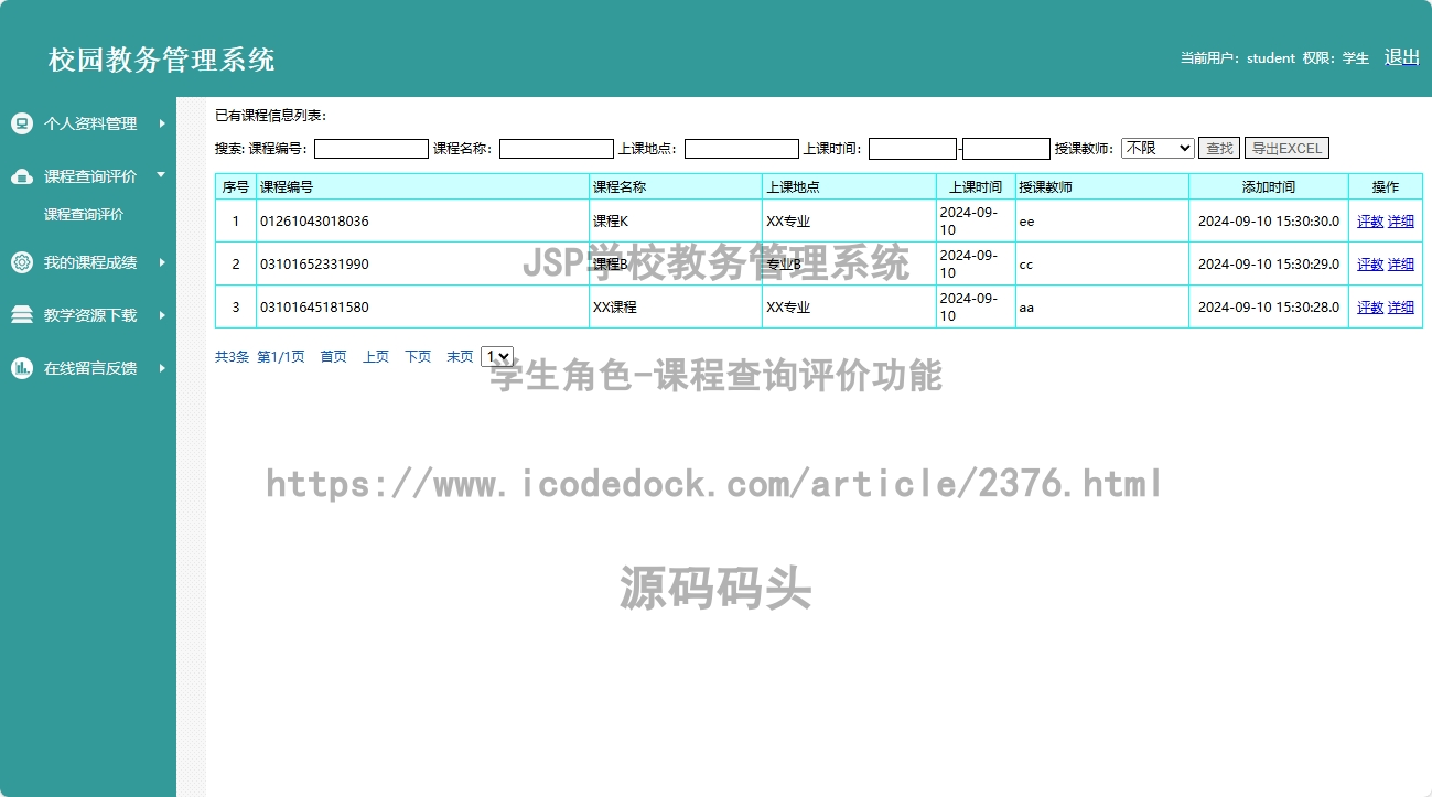 学生角色-课程查询评价