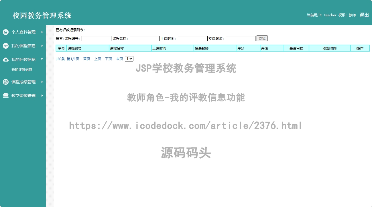 教师角色-我的评教信息