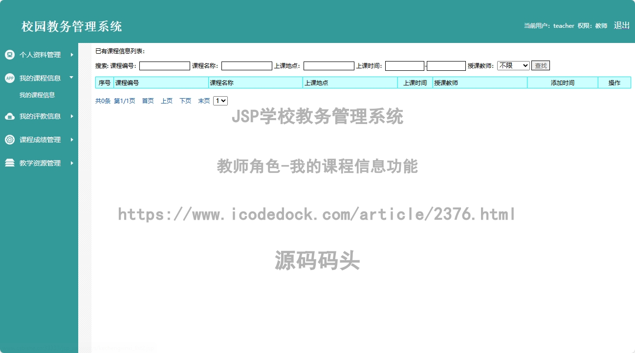 教师角色-我的课程信息