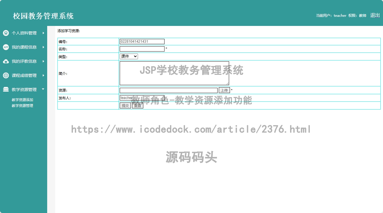 教师角色-教学资源添加