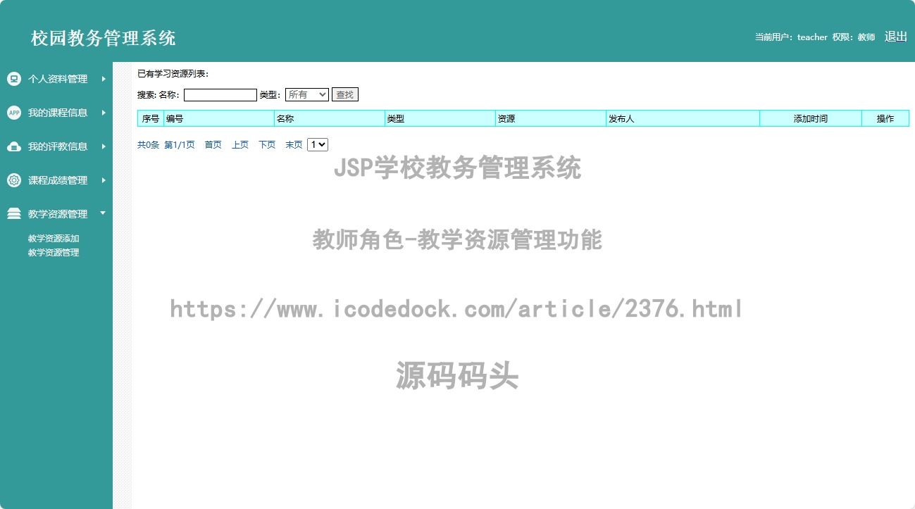 教师角色-教学资源管理