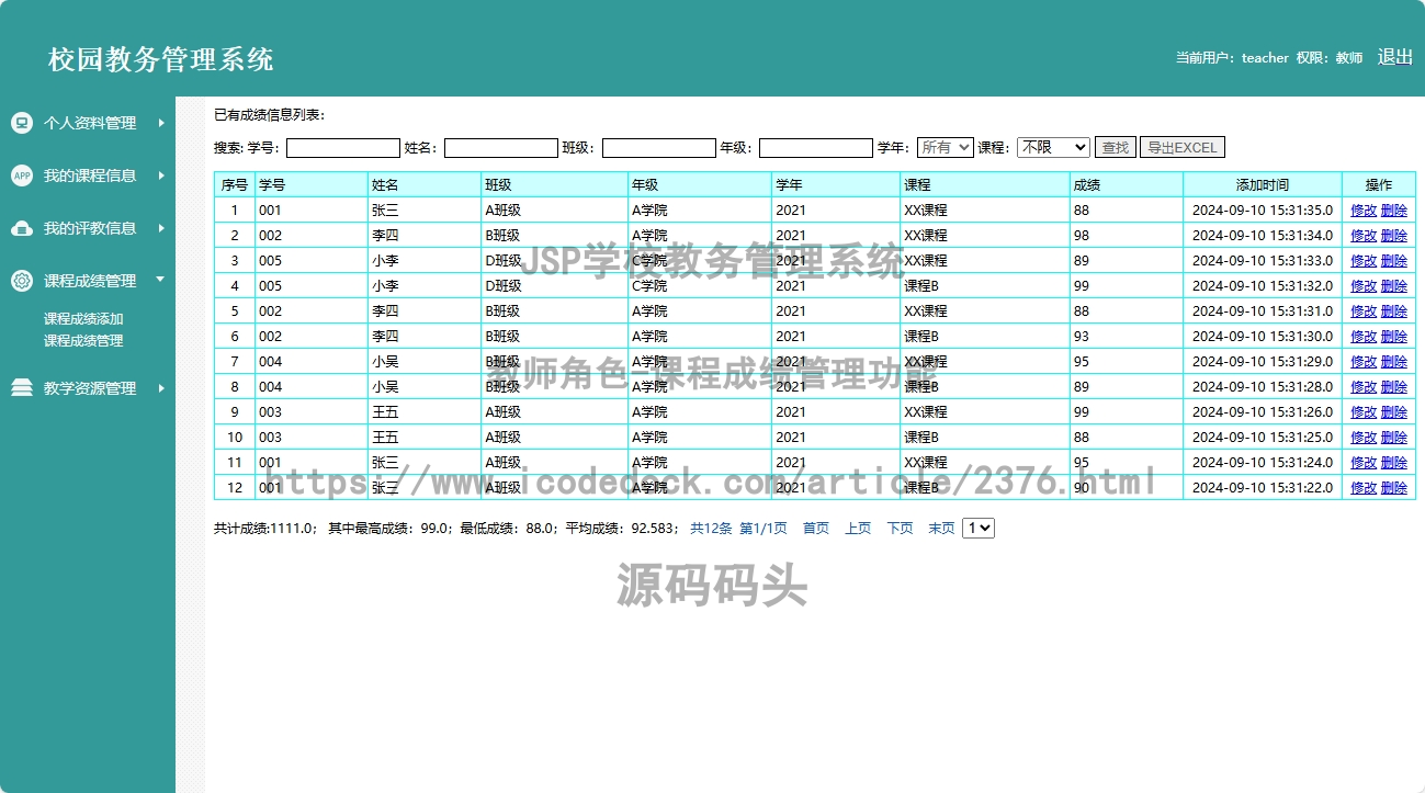 教师角色-课程成绩管理