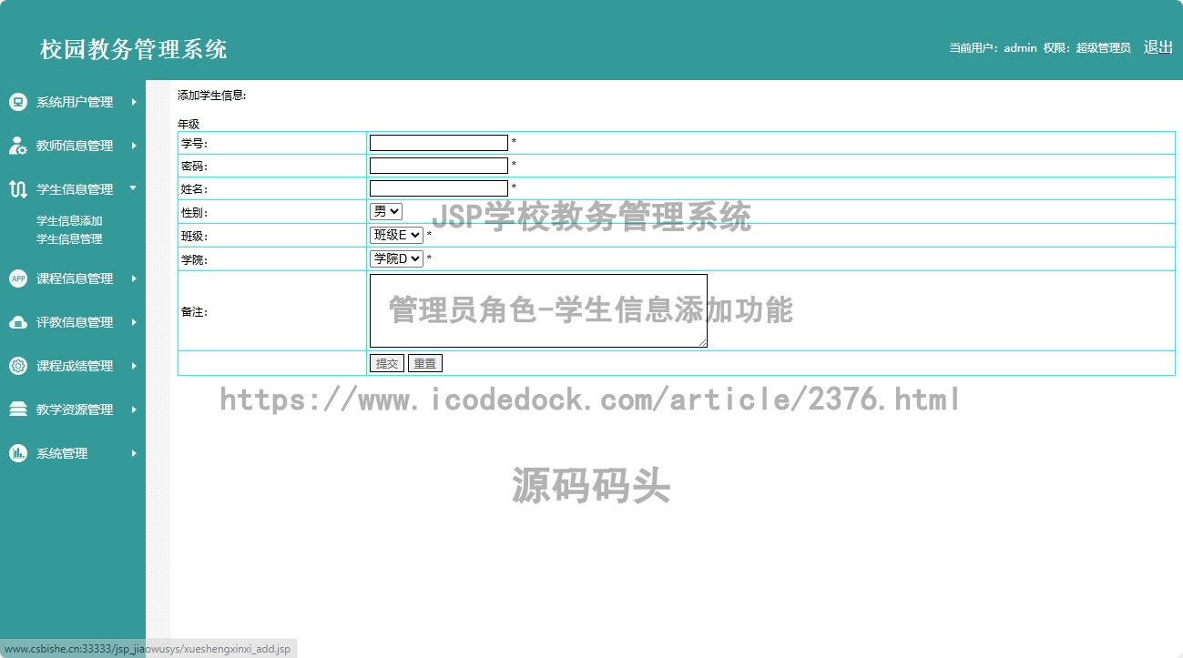 管理员角色-学生信息添加